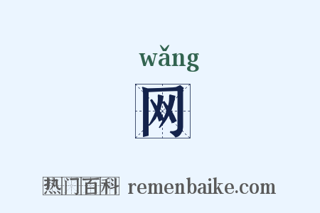 网是什么意思的图片